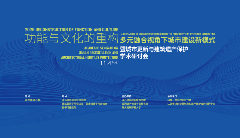【学术研讨】功能与文化的重构-多元融合视角下城市建设新模式暨城市更新与建筑遗产保护